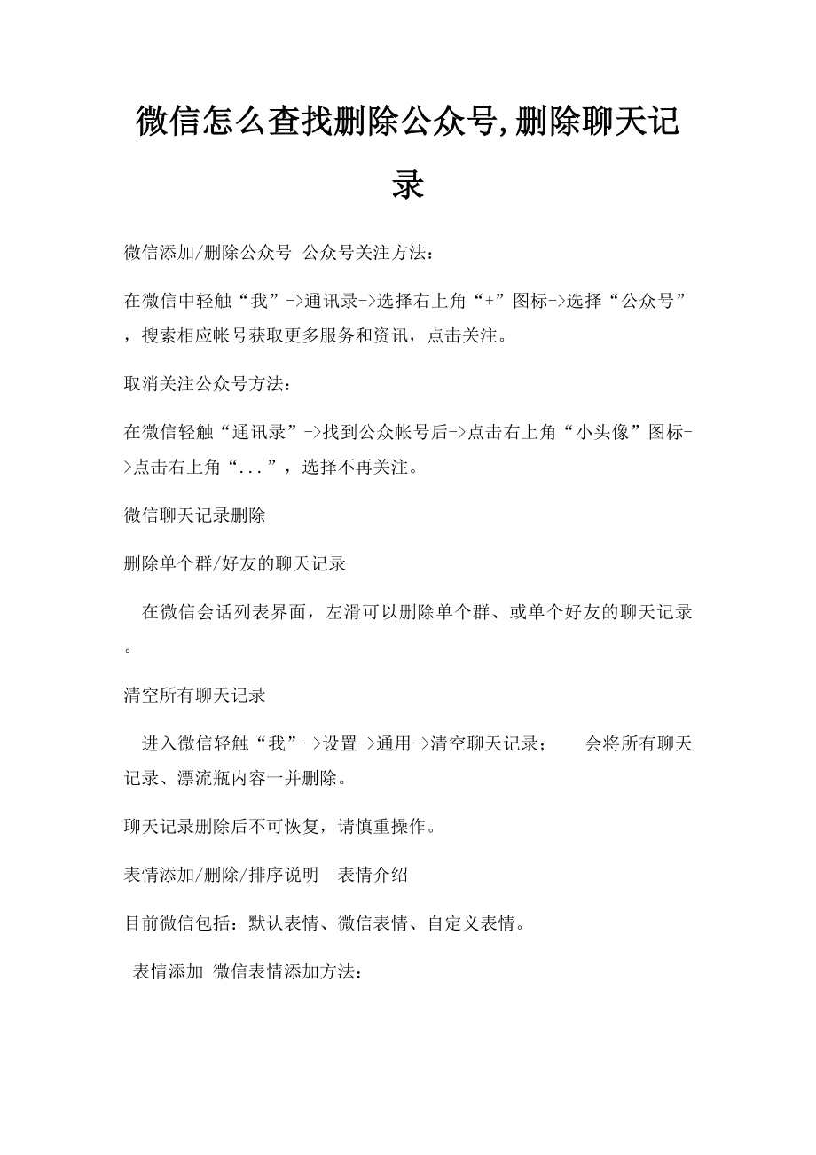 微信怎么查找删除公众号,删除聊天记录.docx_第1页