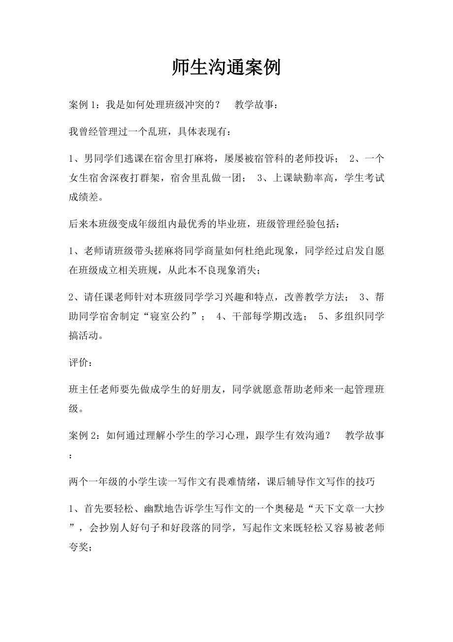 师生沟通案例.docx_第1页