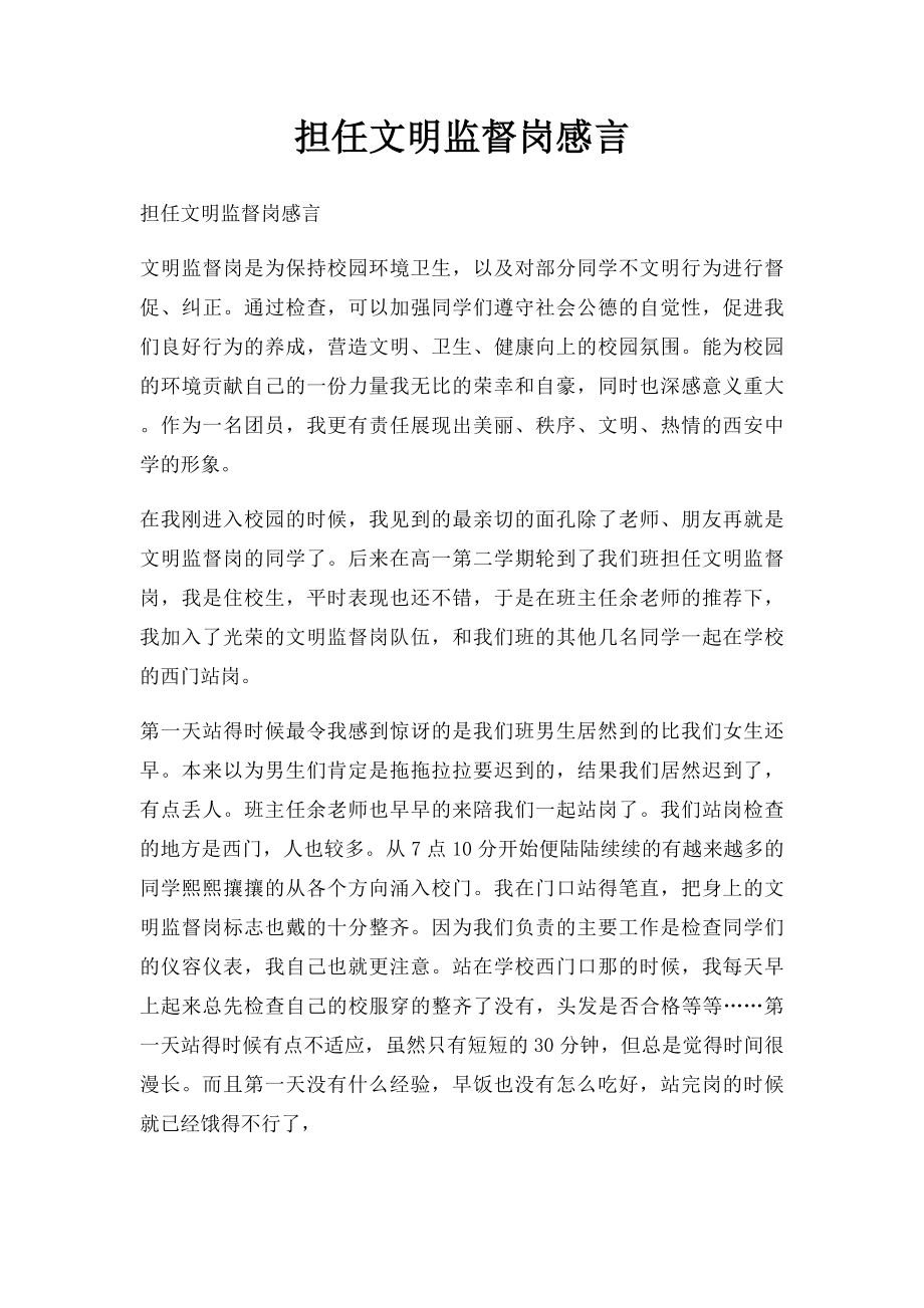 担任文明监督岗感言.docx_第1页