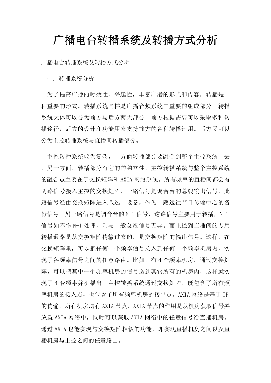 广播电台转播系统及转播方式分析.docx_第1页