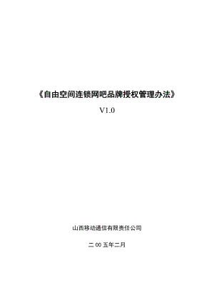 自由空间连锁网吧品牌授权管理办法.doc