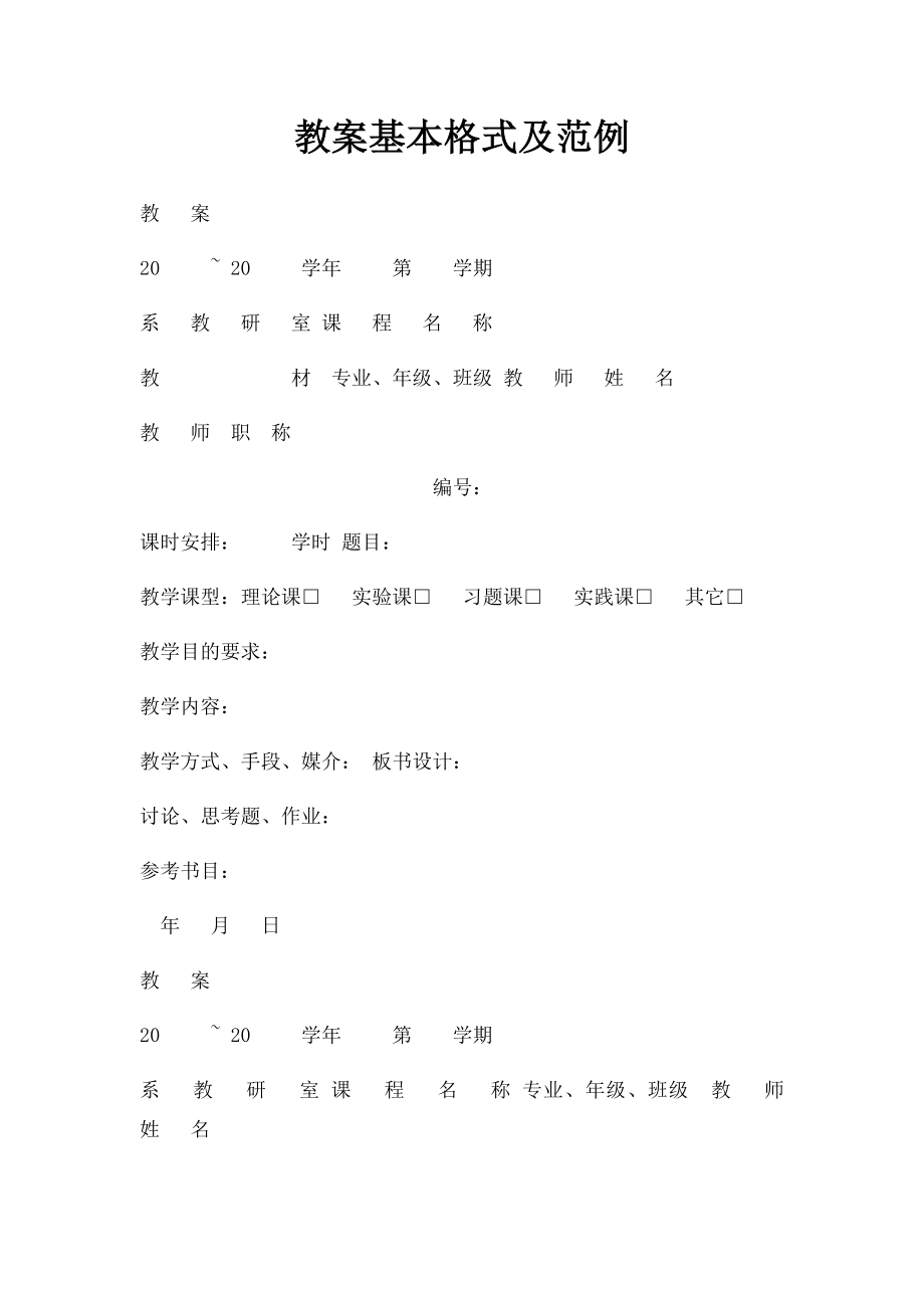 教案基本格式及范例.docx_第1页