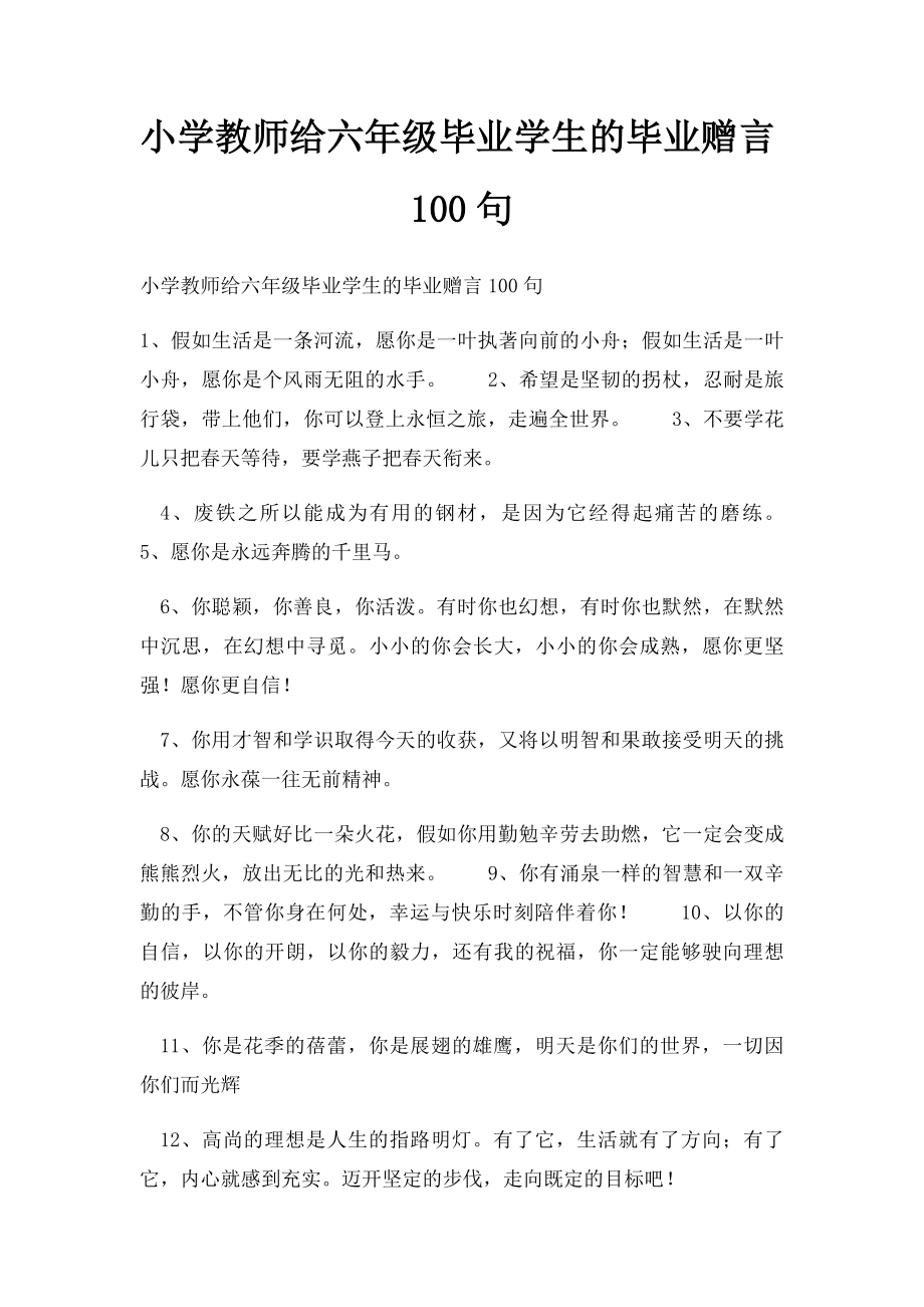 小学教师给六年级毕业学生的毕业赠言100句(2).docx_第1页