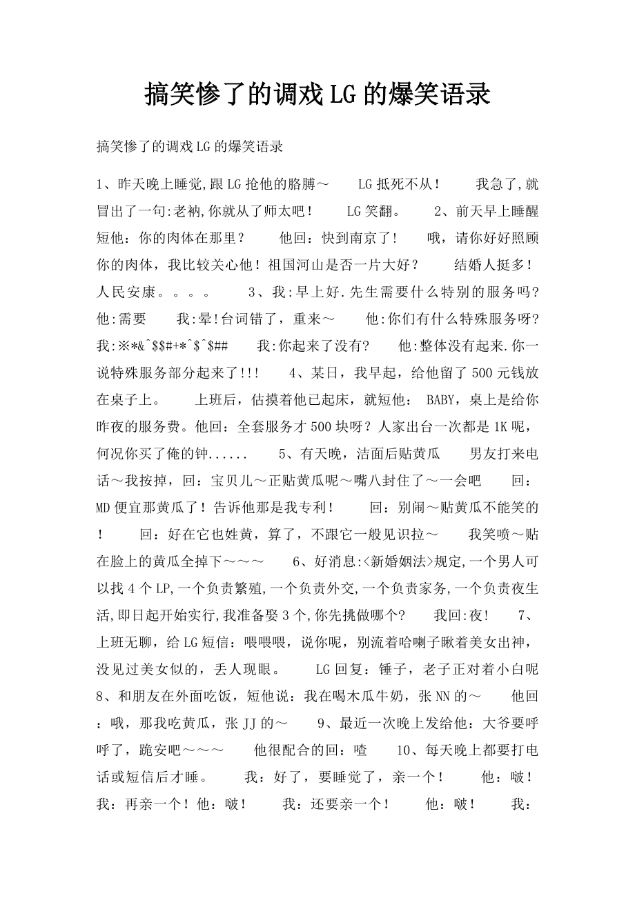 搞笑惨了的调戏LG的爆笑语录.docx_第1页