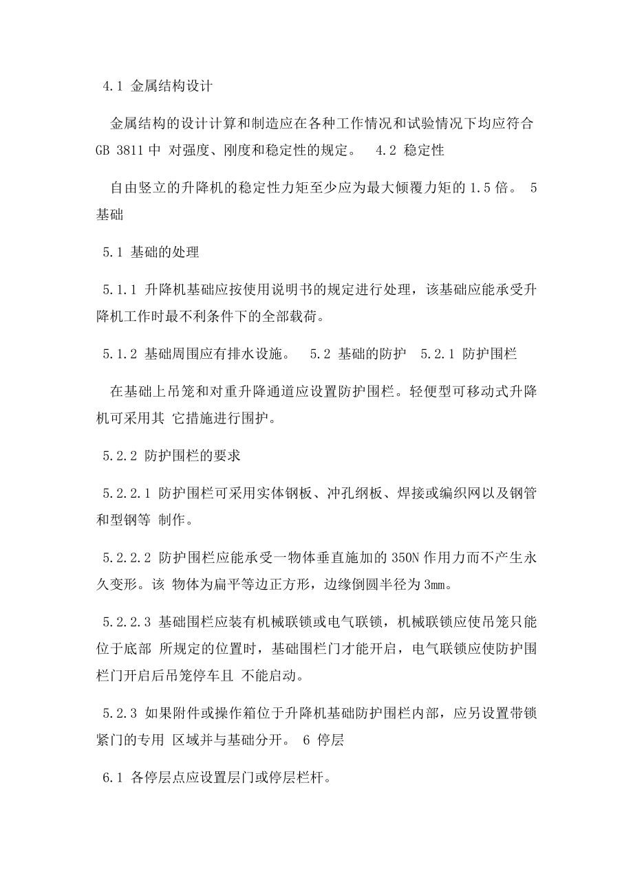 施工升降机安全规则.docx_第2页