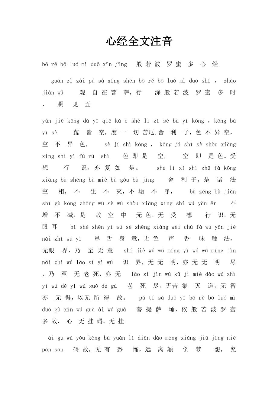 心经全文注音.docx_第1页