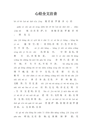 心经全文注音.docx