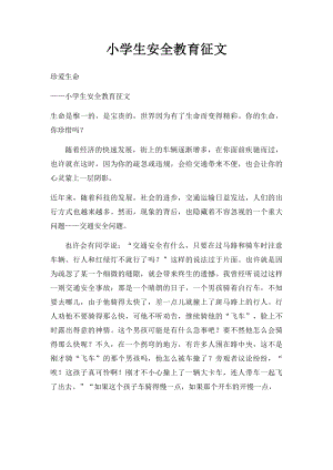 小学生安全教育征文.docx