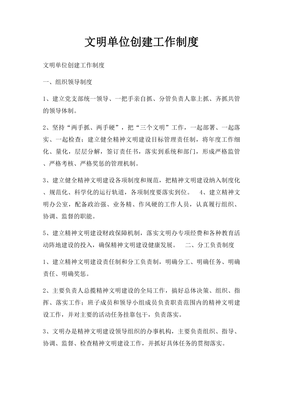 文明单位创建工作制度.docx_第1页