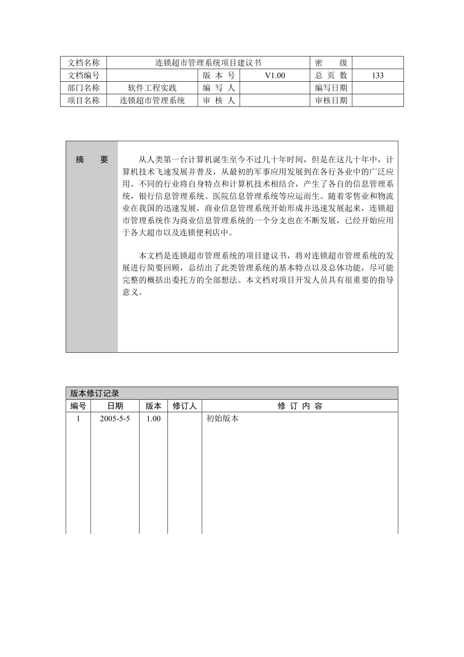 连锁超市管理系统项目建议书1.doc_第2页