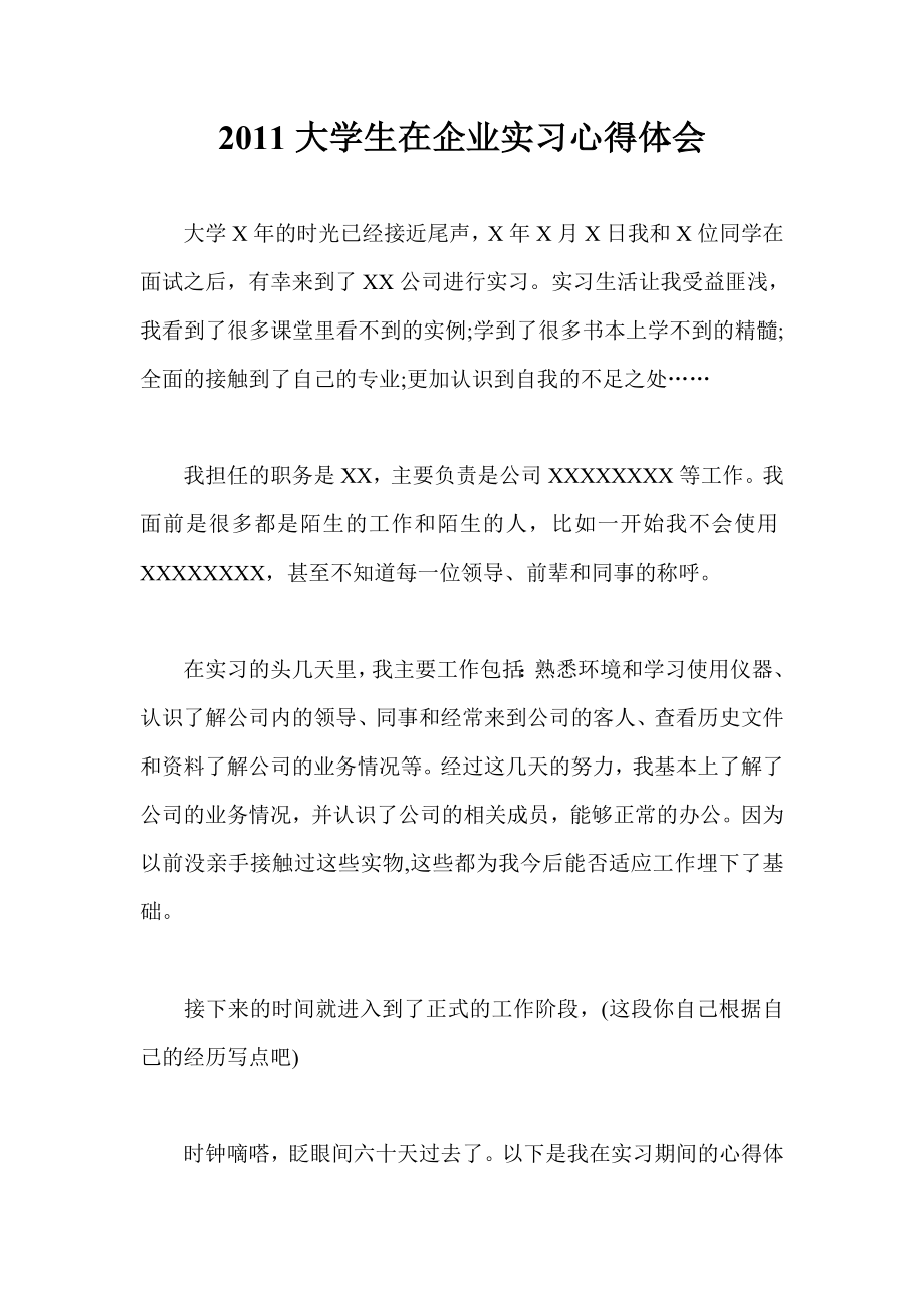 大学生在企业实习心得体会.doc_第1页