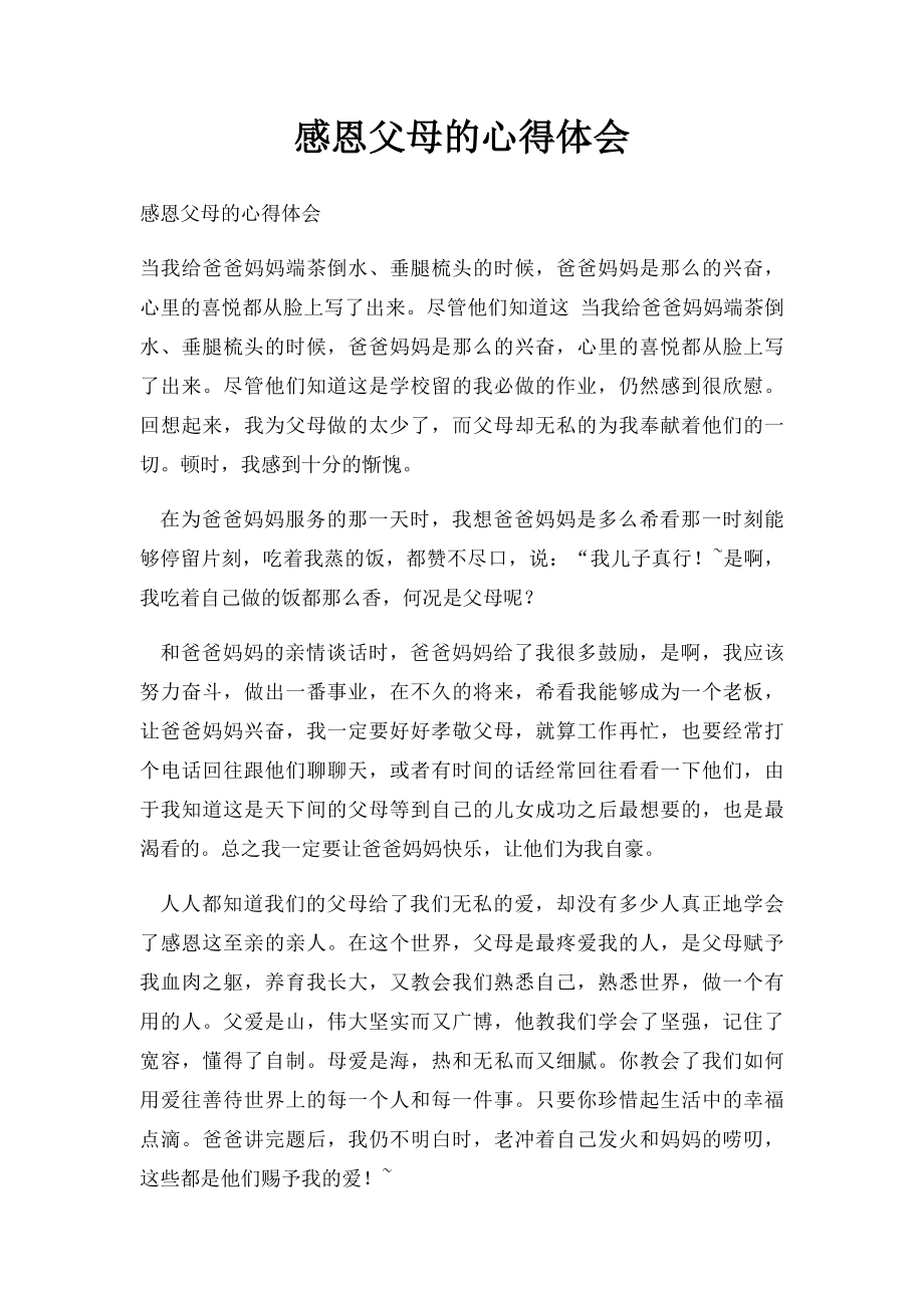 感恩父母的心得体会.docx_第1页