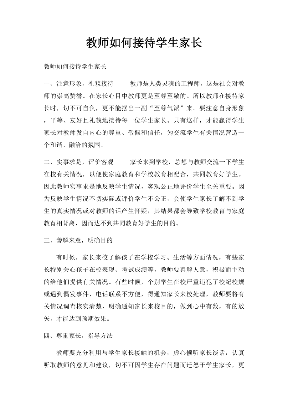 教师如何接待学生家长.docx_第1页