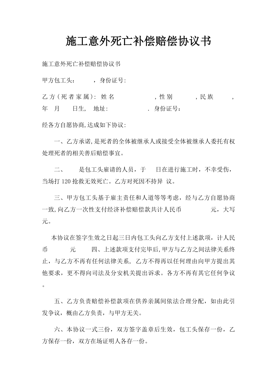 施工意外死亡补偿赔偿协议书(1).docx_第1页