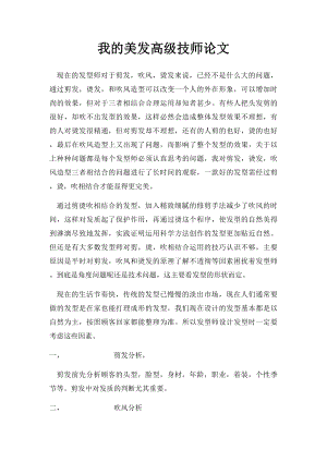 我的美发高级技师论文.docx