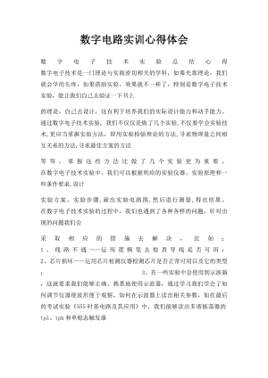 数字电路实训心得体会.docx