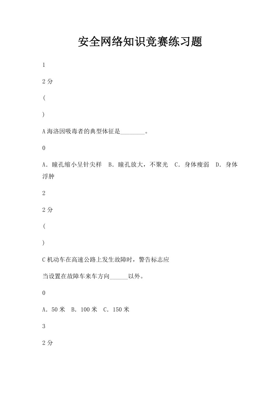 安全网络知识竞赛练习题.docx_第1页