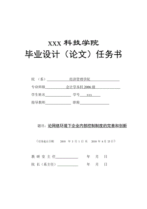 282.C论网络环境下企业内部控制制度完善与创新 任务书.doc