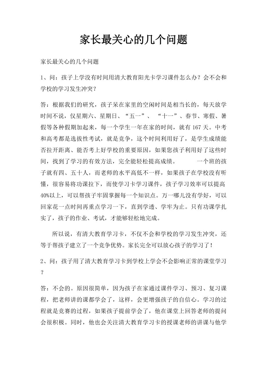 家长最关心的几个问题(1).docx_第1页