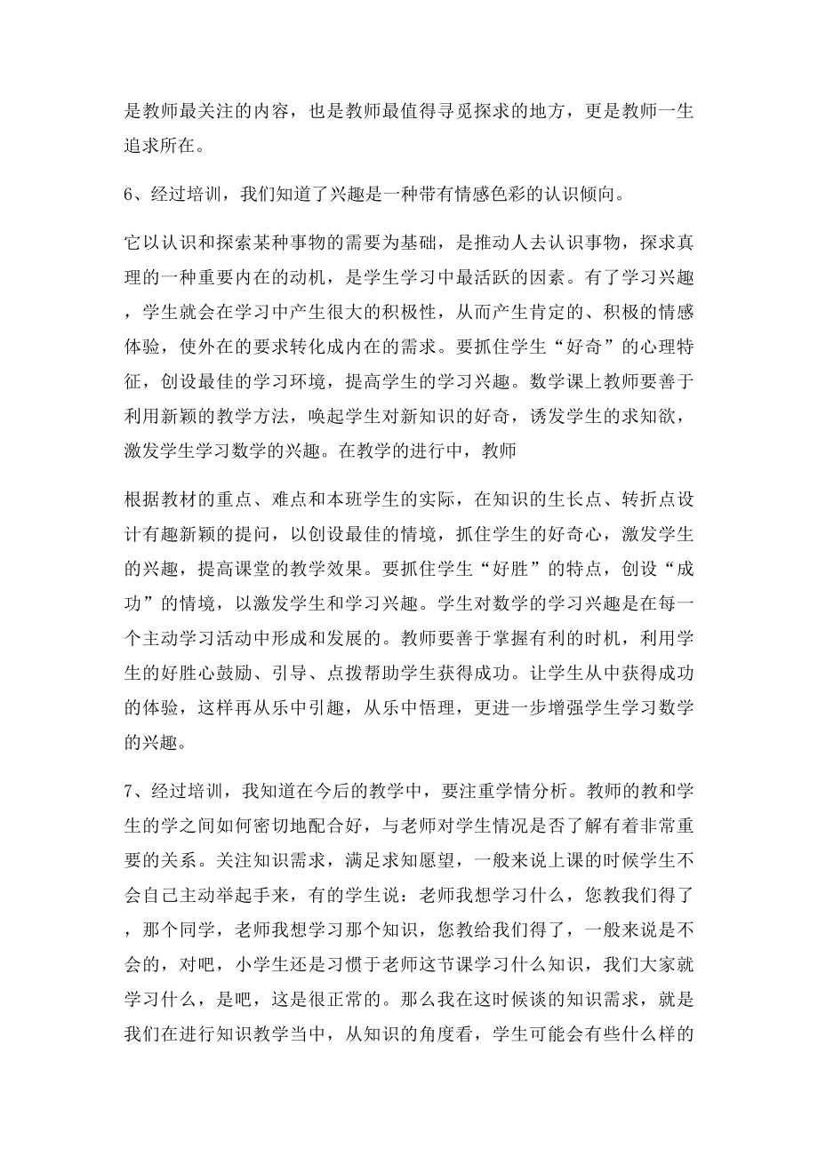 小学数学全员培训学习总结(1).docx_第2页