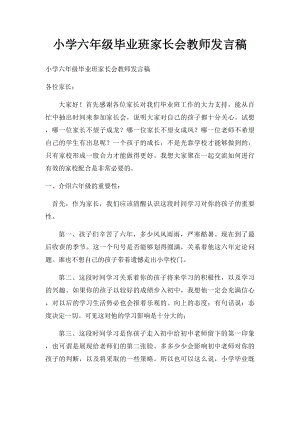 小学六年级毕业班家长会教师发言稿.docx