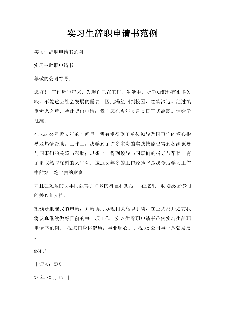 实习生辞职申请书范例.docx_第1页