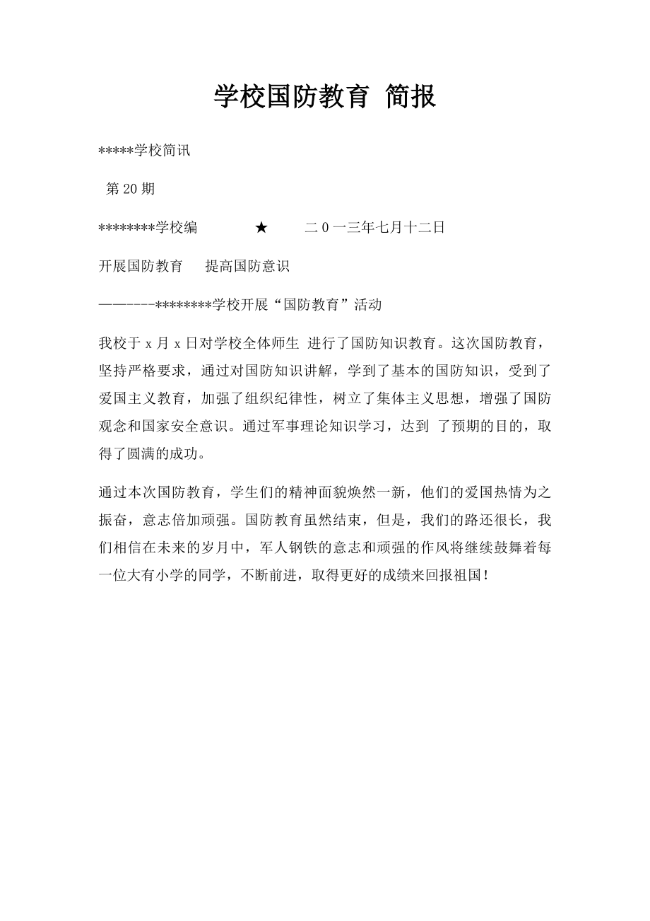 学校国防教育 简报.docx_第1页