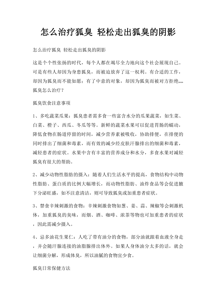 怎么治疗狐臭 轻松走出狐臭的阴影.docx_第1页