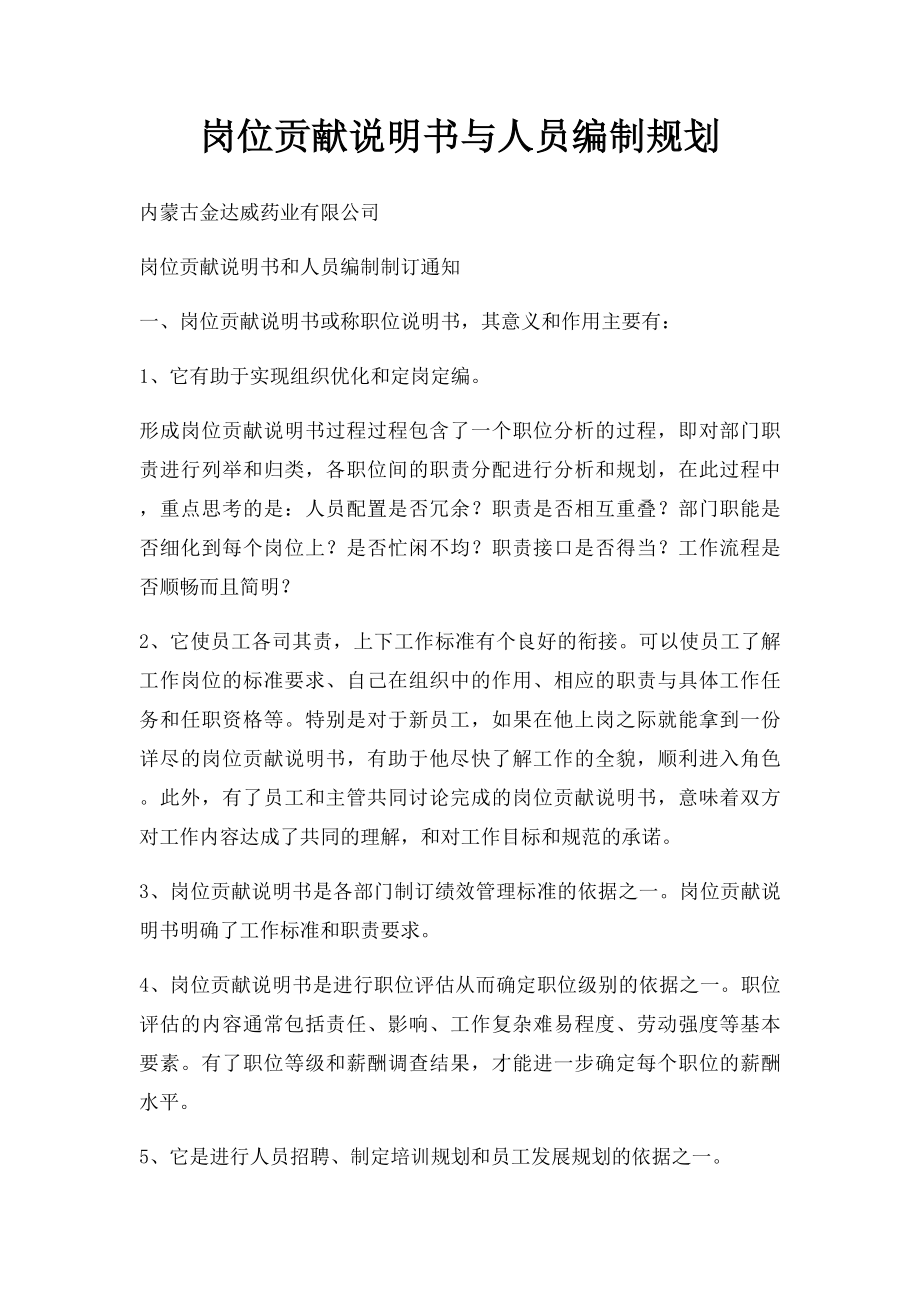 岗位贡献说明书与人员编制规划.docx_第1页