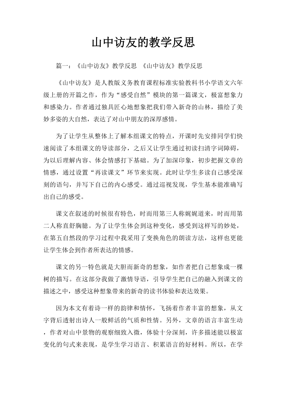 山中访友的教学反思.docx_第1页