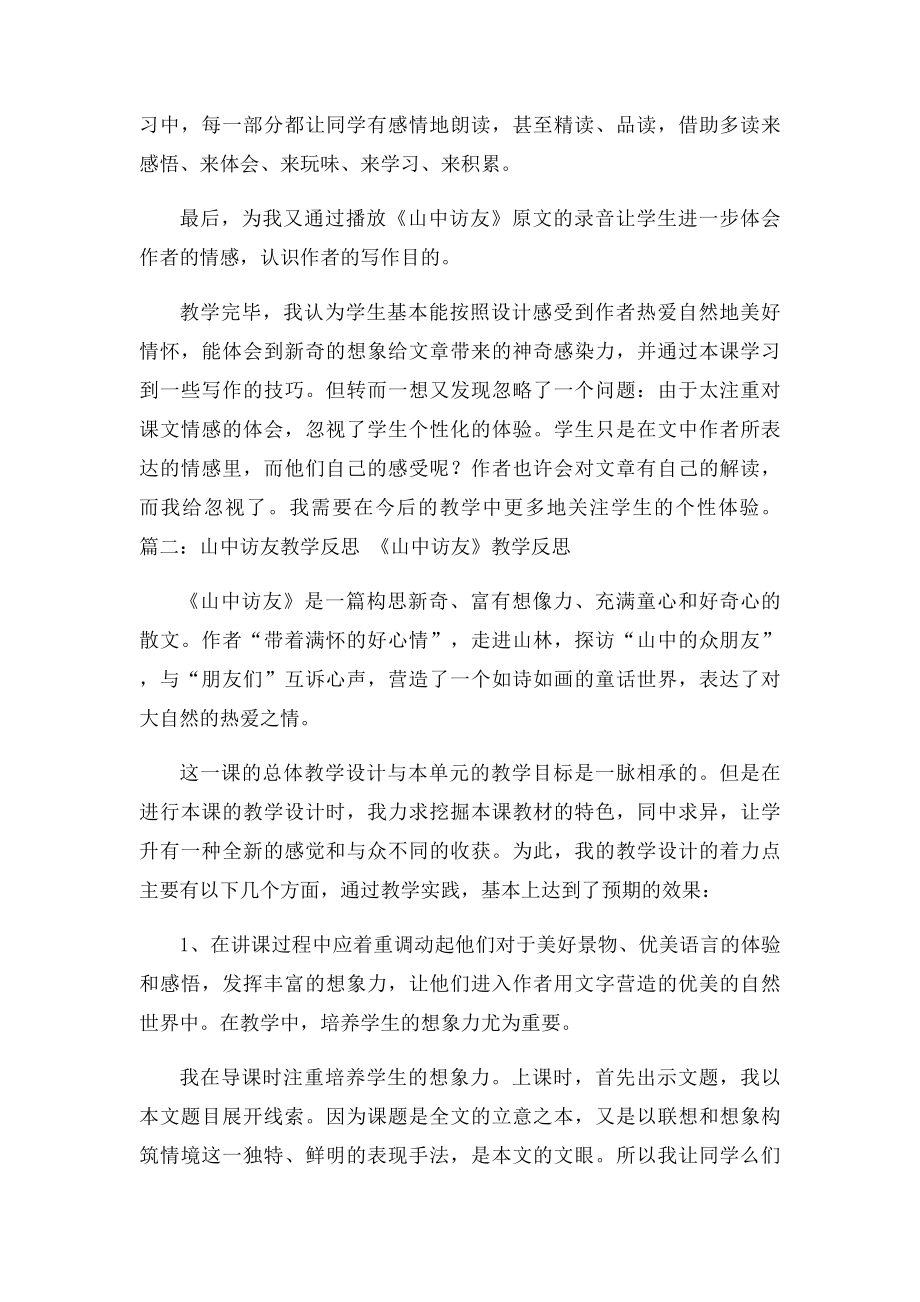 山中访友的教学反思.docx_第2页