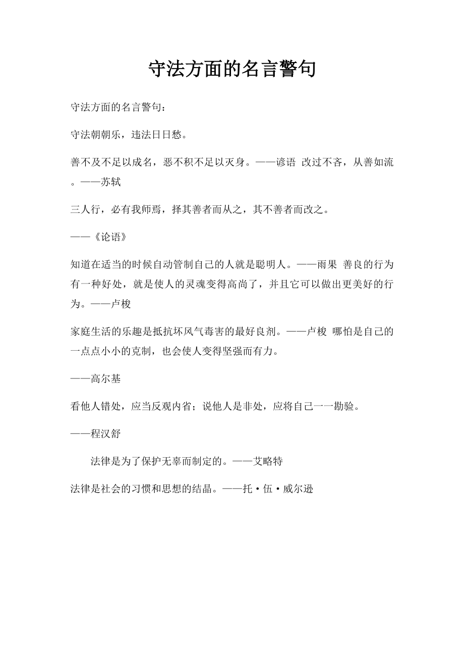 守法方面的名言警句.docx_第1页