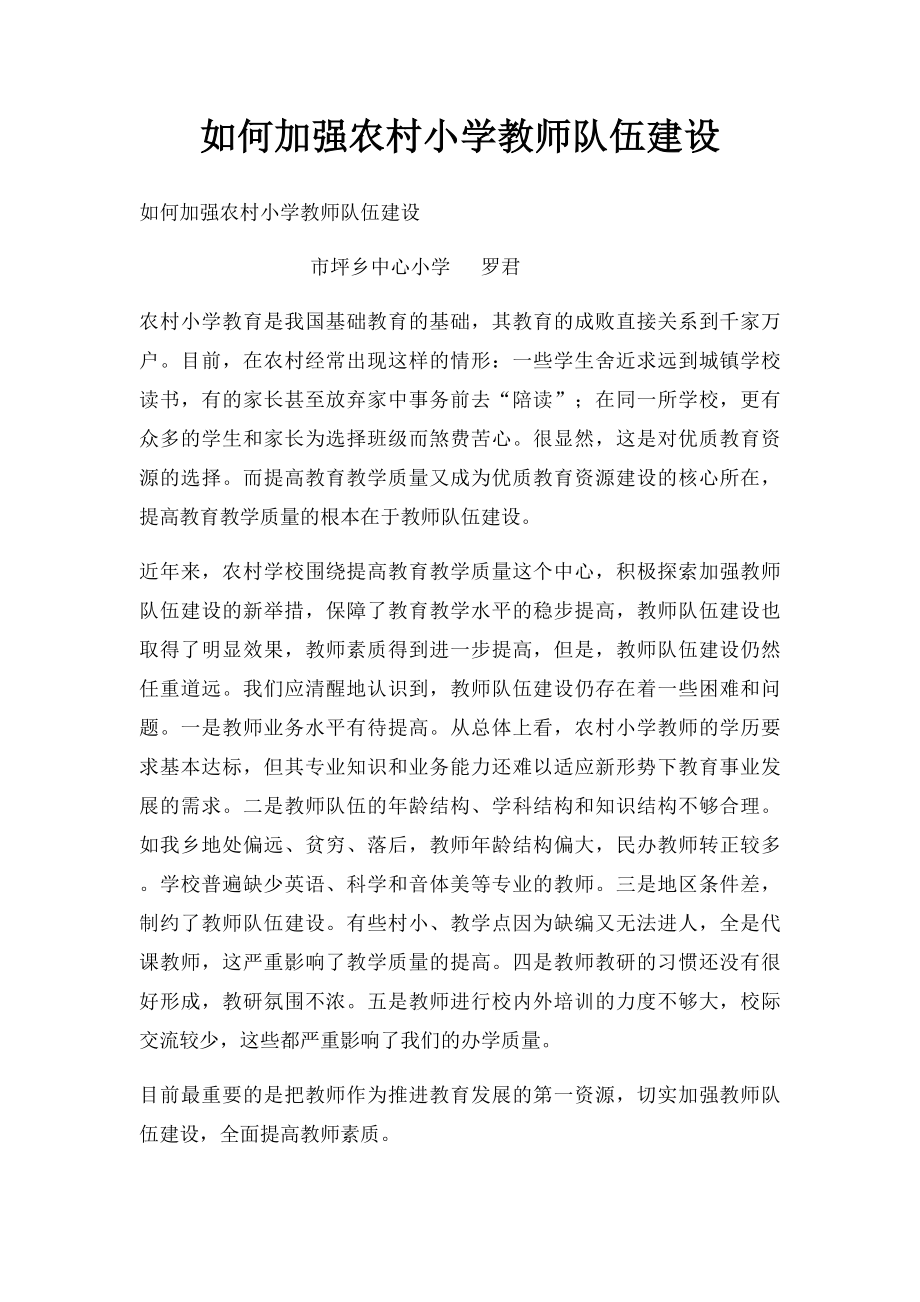 如何加强农村小学教师队伍建设.docx_第1页