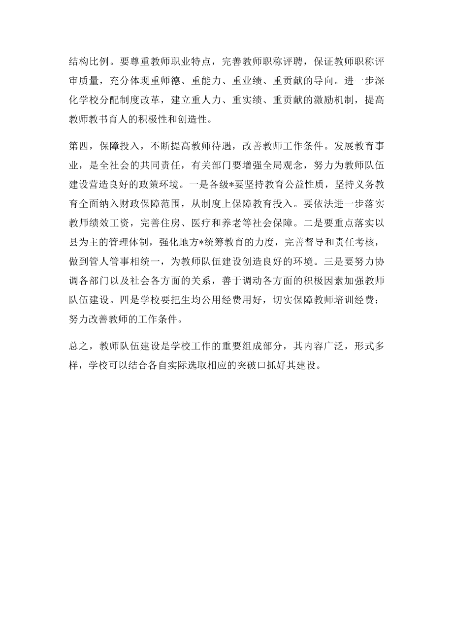 如何加强农村小学教师队伍建设.docx_第3页