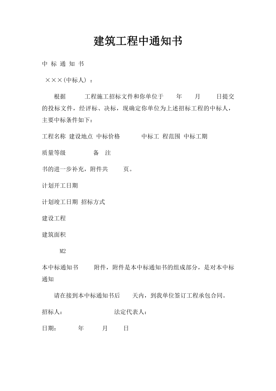 建筑工程中通知书.docx_第1页