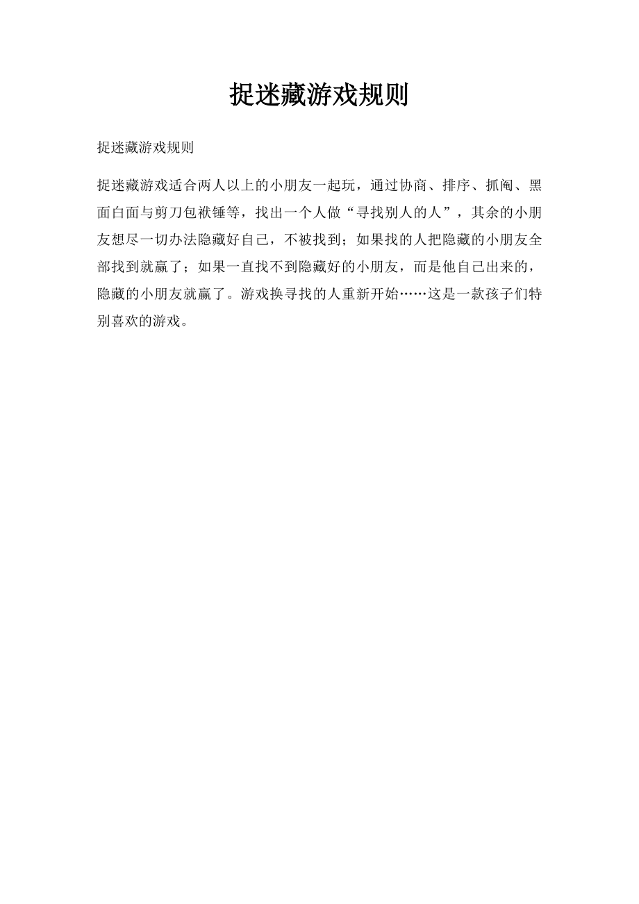 捉迷藏游戏规则.docx_第1页