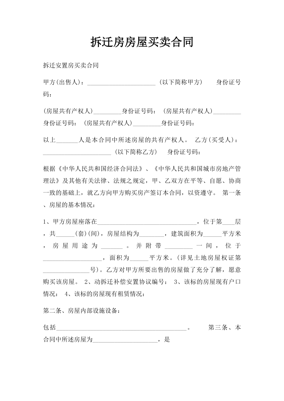 拆迁房房屋买卖合同.docx_第1页