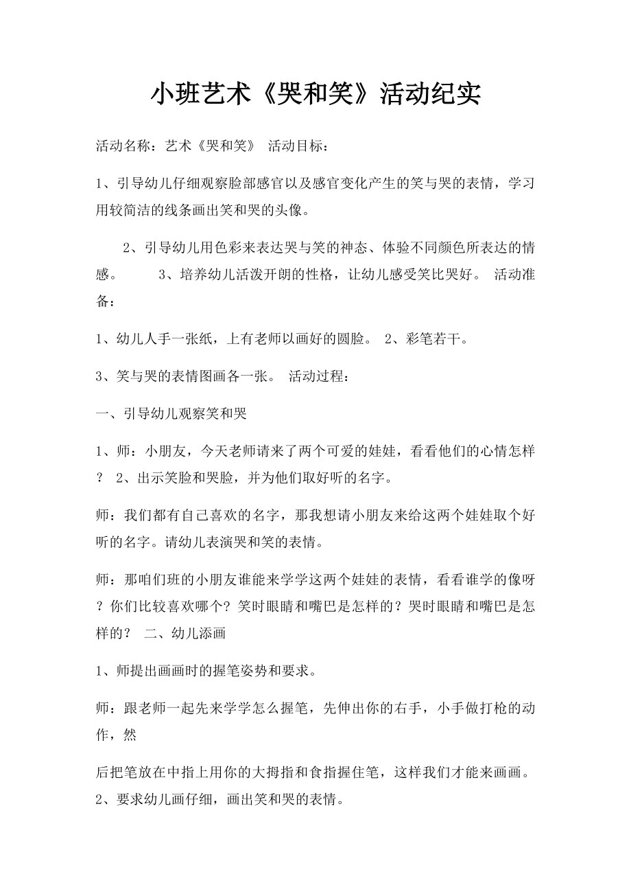 小班艺术《哭和笑》活动纪实.docx_第1页