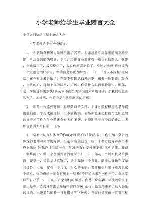 小学老师给学生毕业赠言大全.docx