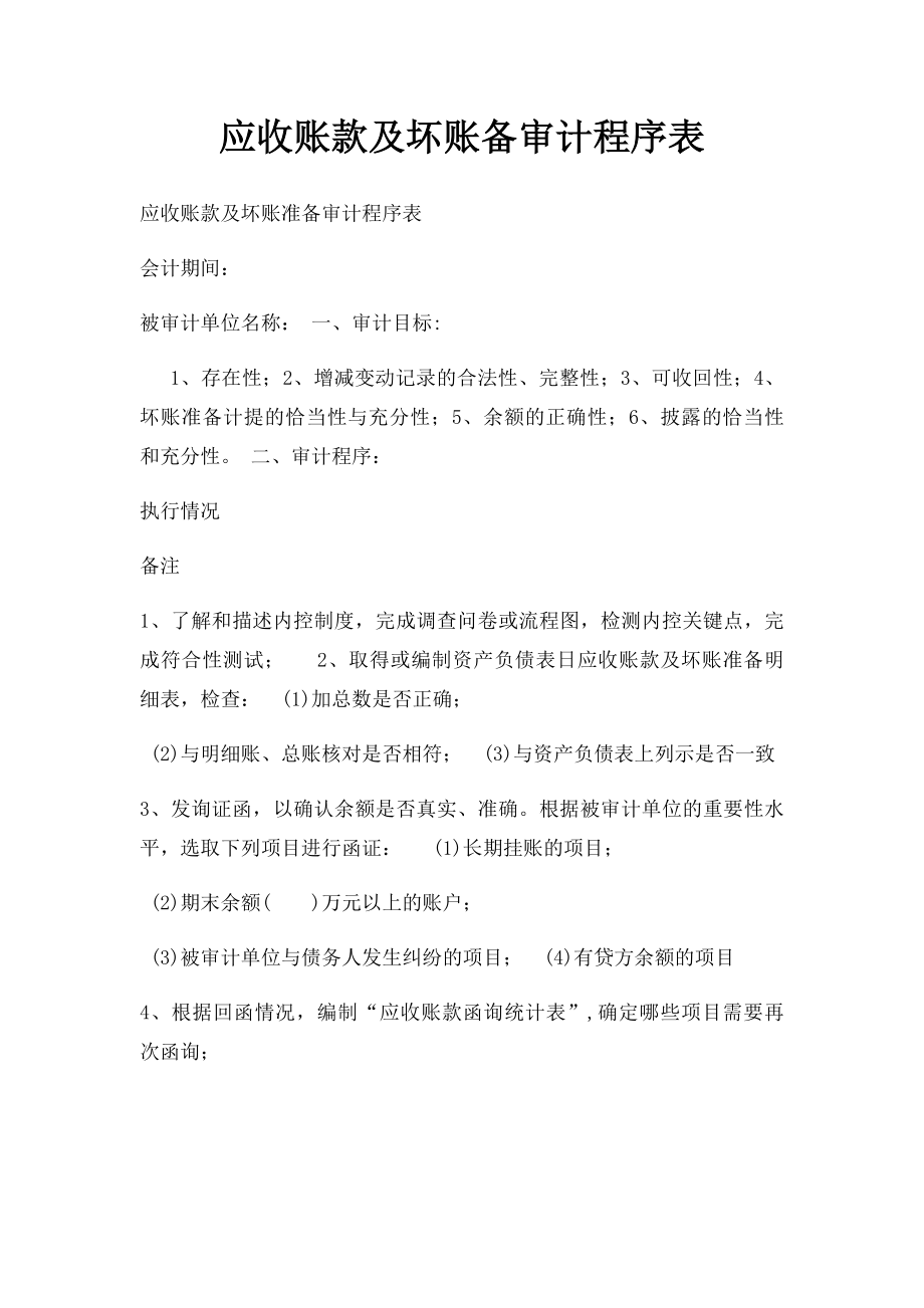 应收账款及坏账备审计程序表.docx_第1页