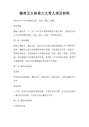 德育五大体系六大育人项目材料.docx