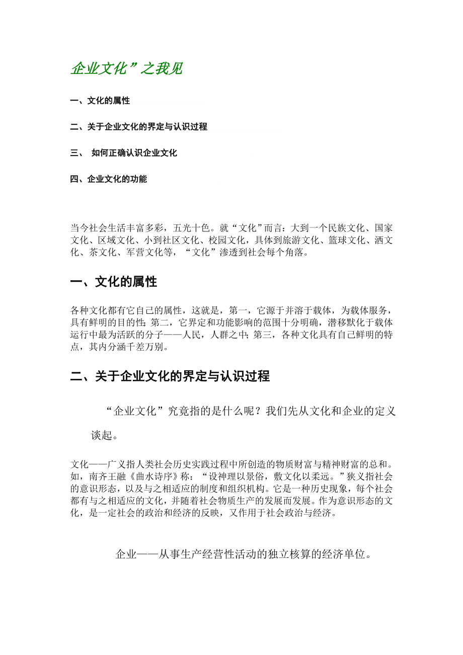 企业文化之我见.doc_第1页