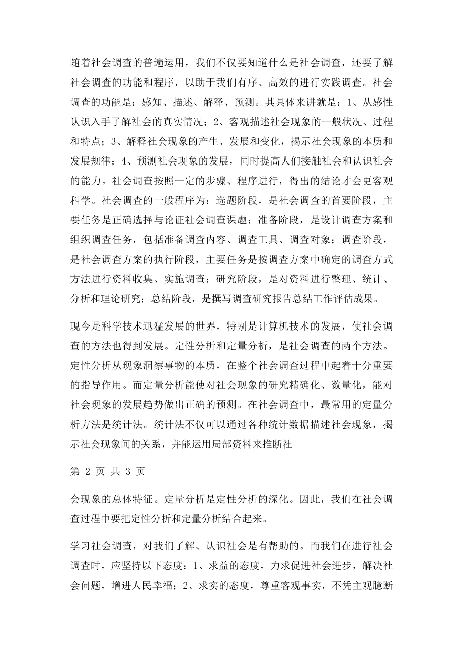 对社会调查的认识.docx_第2页