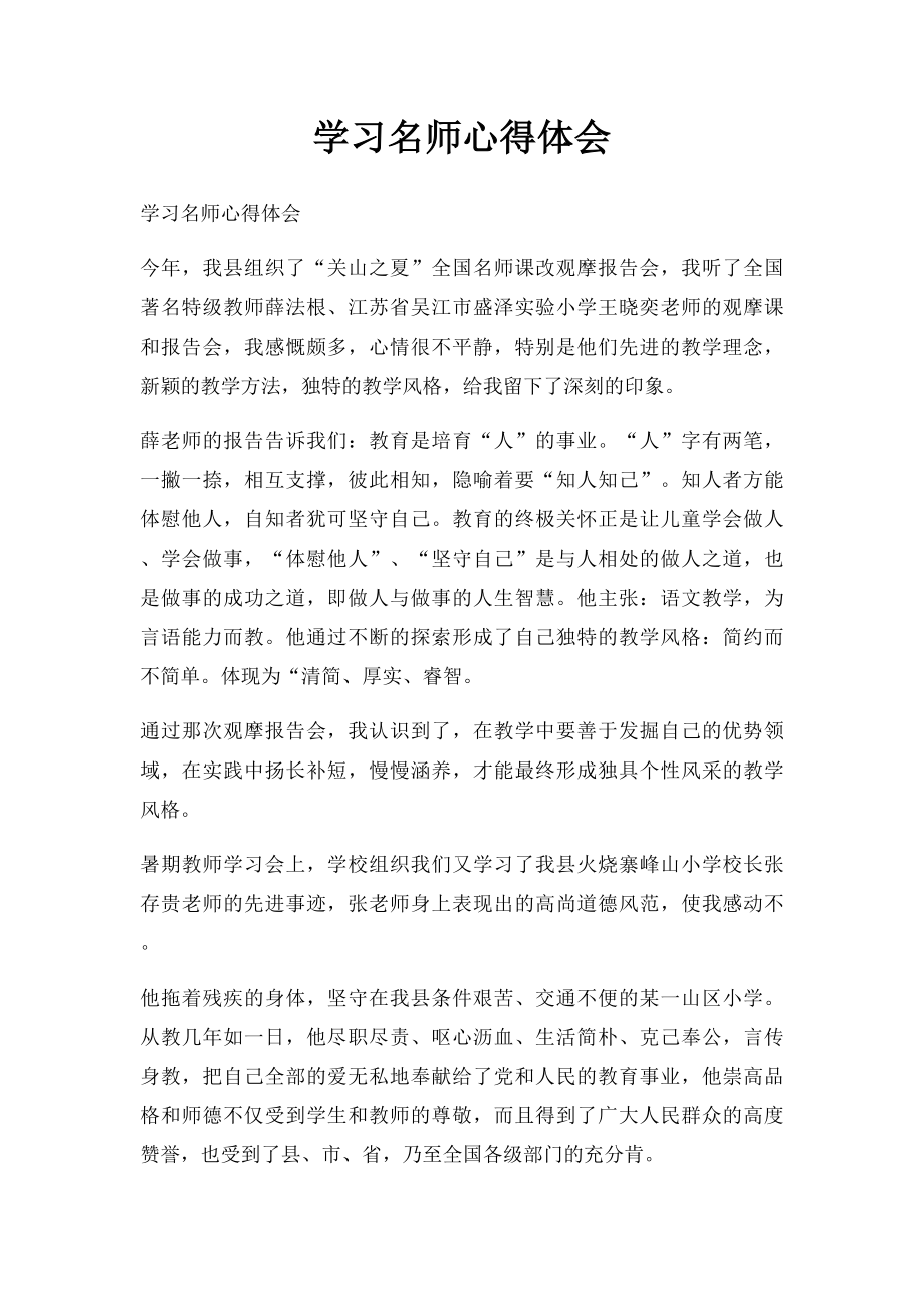 学习名师心得体会.docx_第1页