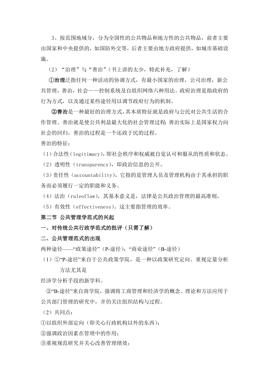 陈振明公共管理学一种不同于传统行政学的研究途径笔记.doc_第2页