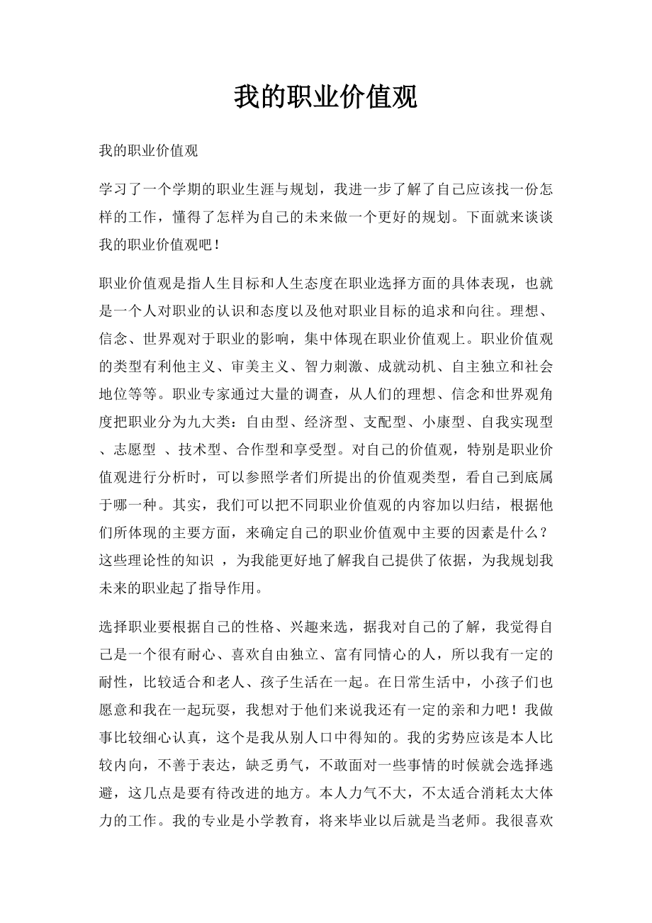 我的职业价值观.docx_第1页