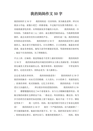 我的妈妈作文50字.docx