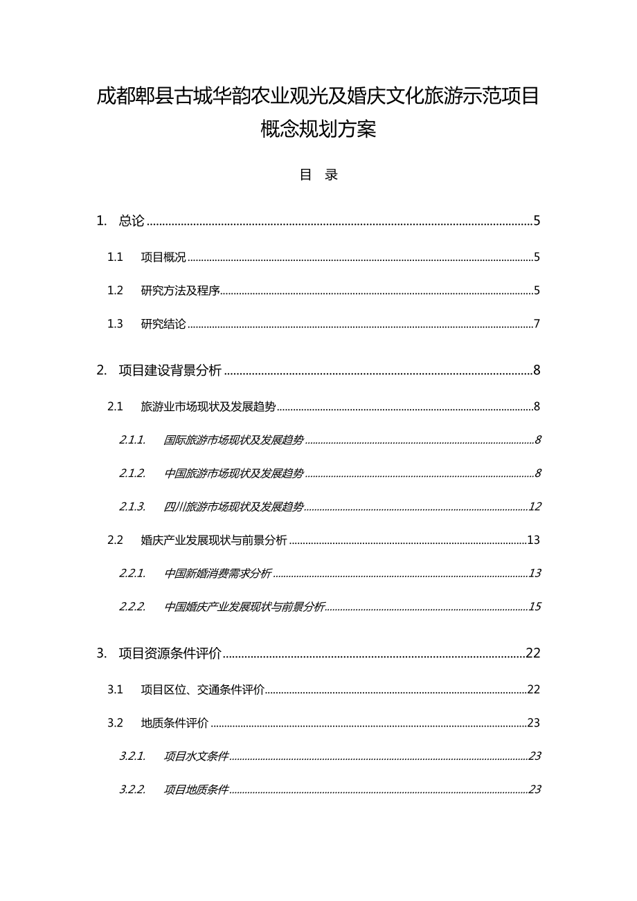 成都郫县古城华韵农业观光及婚庆文化旅游示范项目概念规划方案.doc_第1页