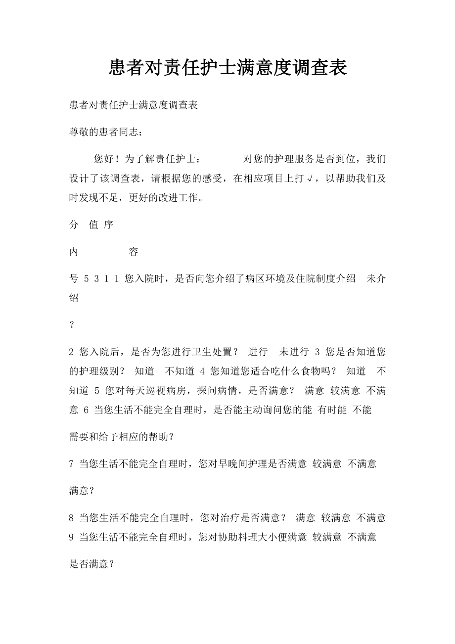 患者对责任护士满意度调查表(1).docx_第1页