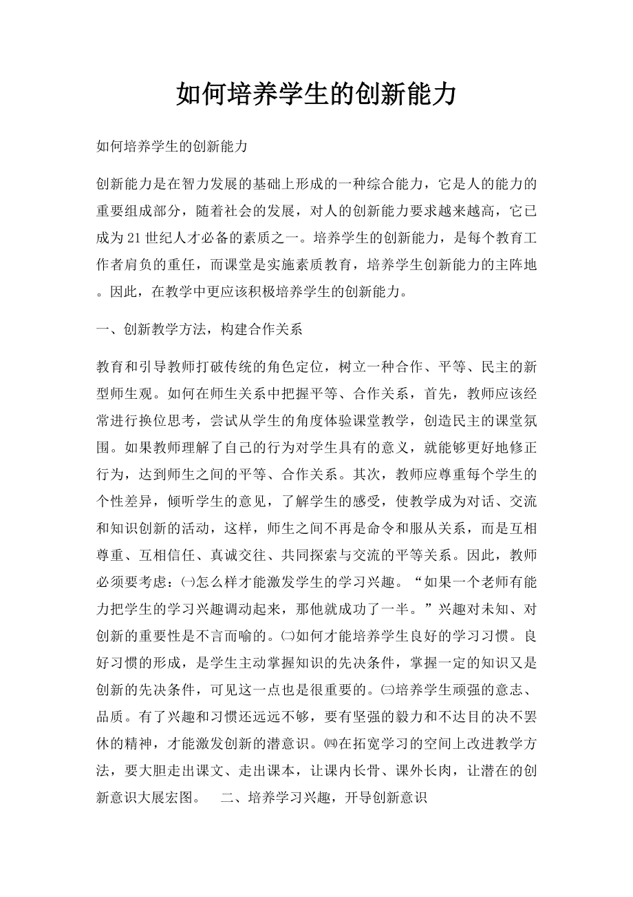 如何培养学生的创新能力.docx_第1页